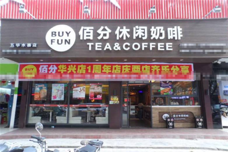 BUYFUN佰分休闲奶茶咖啡加盟