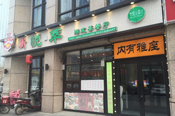 新悦萃港式茶餐厅