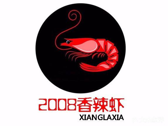 2008香辣虾