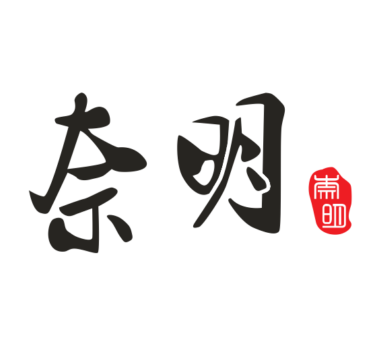 奈明寿司