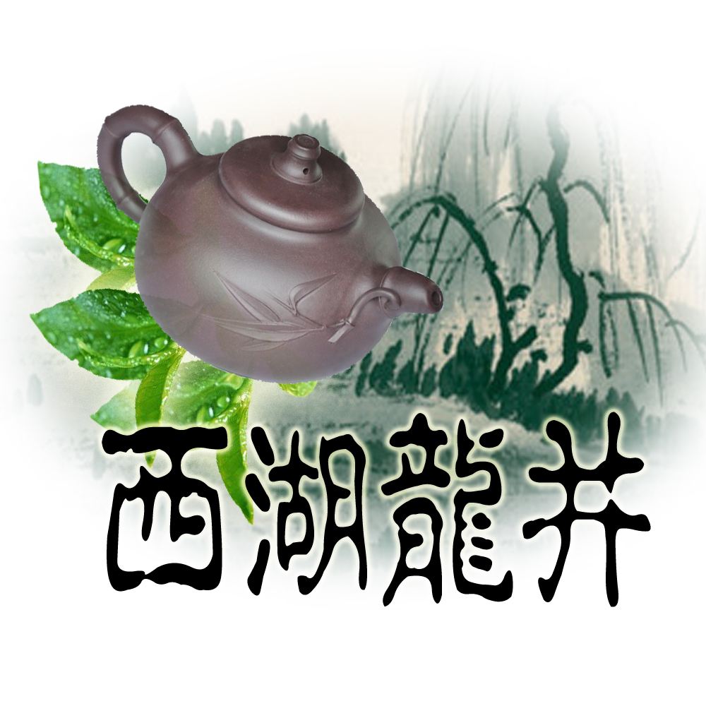 西湖龍井茶