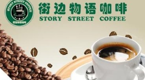 街邊物語咖啡