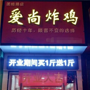 爱尚炸鸡店