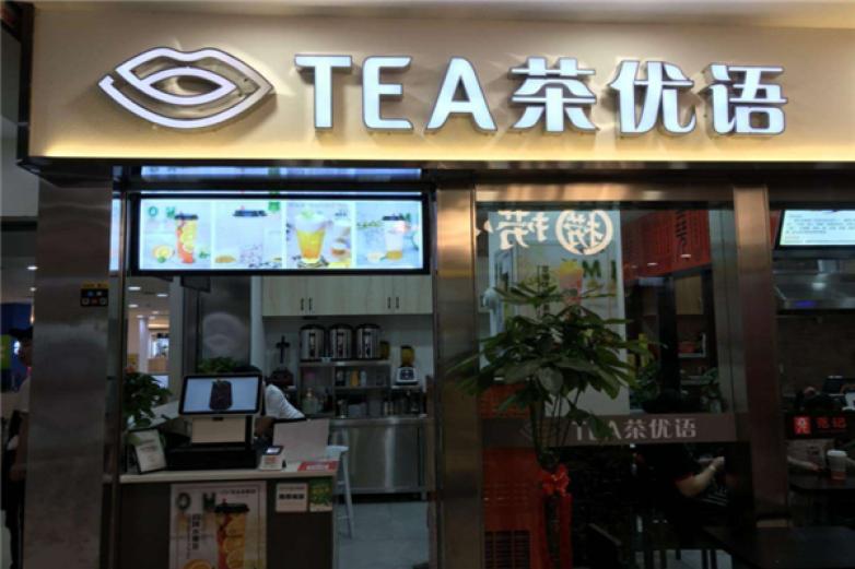 茶优语加盟