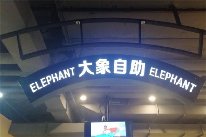 大象自助餐厅加盟