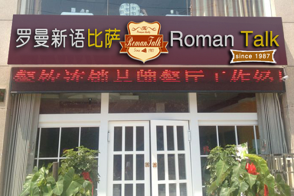 罗曼新语比萨餐厅