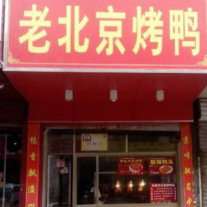 老北京烤鸭店