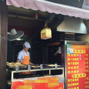 起酥烧饼