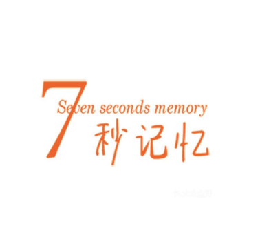 七秒记忆
