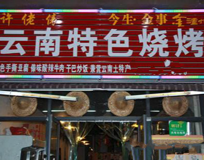 云南燒烤店