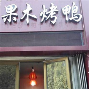 北京果木脆皮烤鴨
