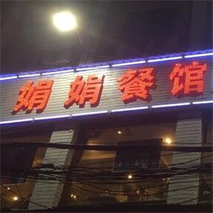 娟娟餐馆