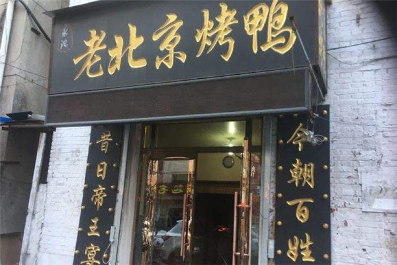 老北京烤鸭店加盟