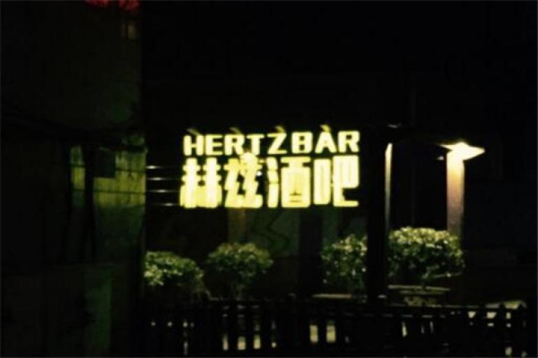 赫兹酒吧加盟