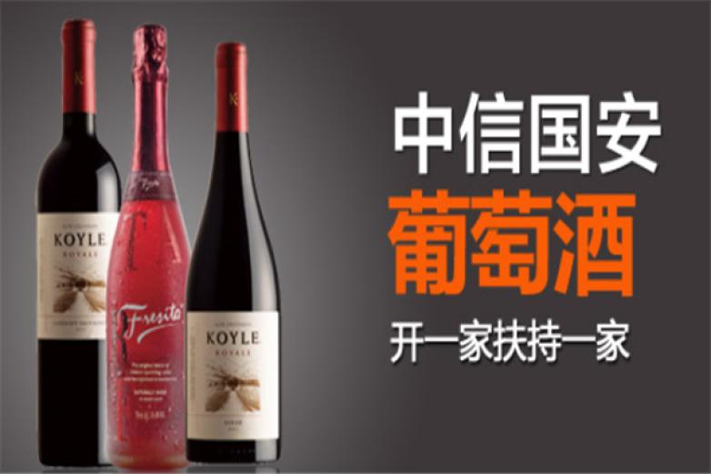 中信国安葡萄酒代理加盟