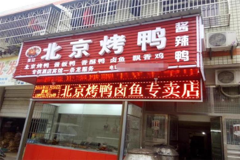 張記北京烤鴨加盟