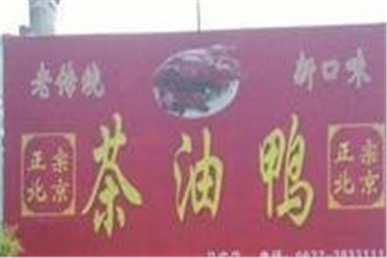 北京茶油鸭加盟