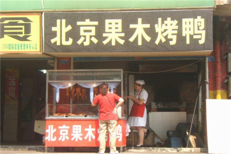 北京果木脆皮烤鸭加盟