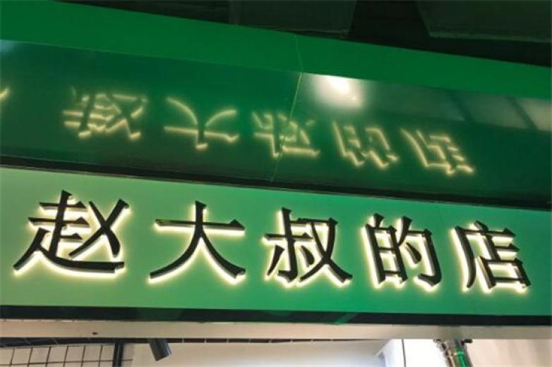 赵大叔的店加盟