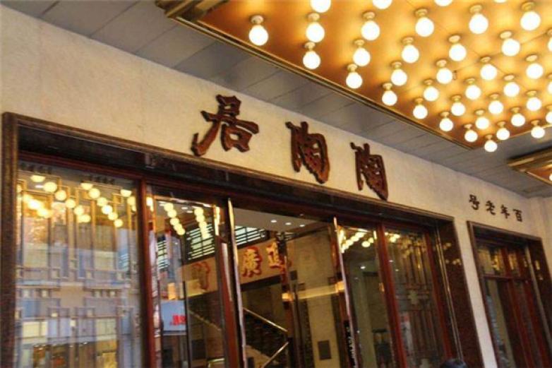 陶陶居茶楼