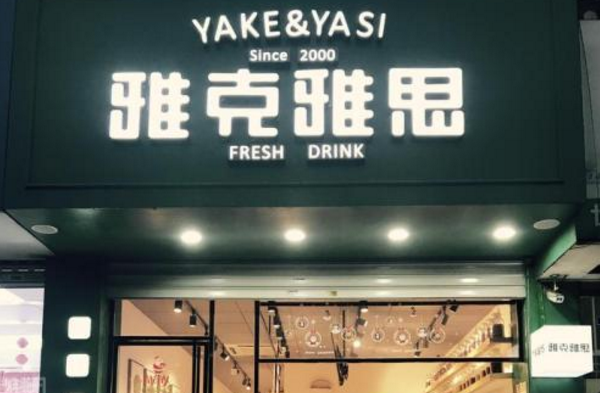 雅克雅思奶茶加盟官网 雅克雅思奶茶店加盟_雅克雅思奶茶店加盟利润不错！