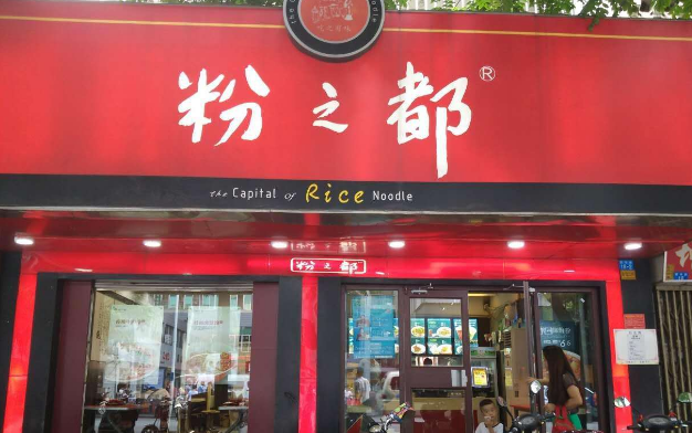 粉之都开店好吗