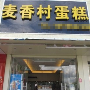 麦香村蛋糕店