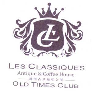 LEC CLASSIQUES欧洲古董咖啡会所