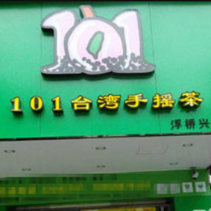 101台湾手摇茶