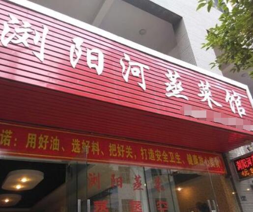 浏阳河蒸菜馆