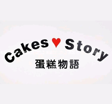 蛋糕物語