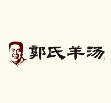 郭氏羊汤