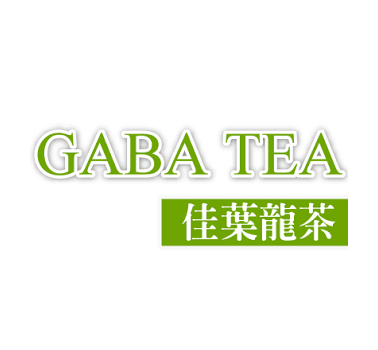 GABA茶