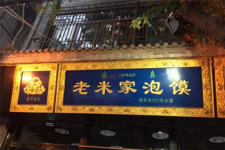 碗碗香加盟