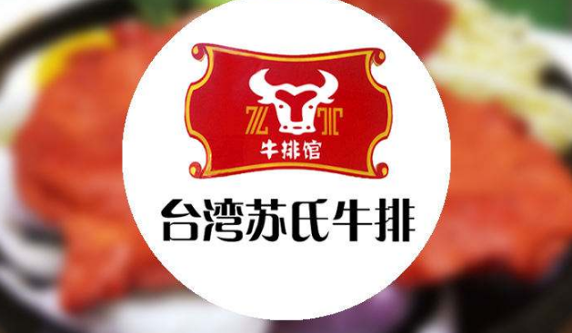 臺灣蘇式牛排加盟要多少錢
