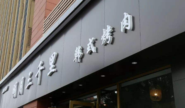 明月三千里烤肉店加盟怎么样