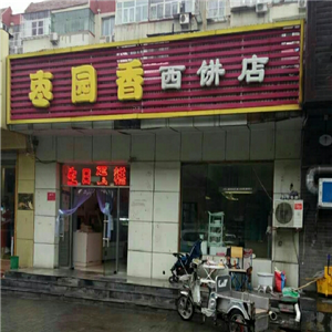枣园香西饼店