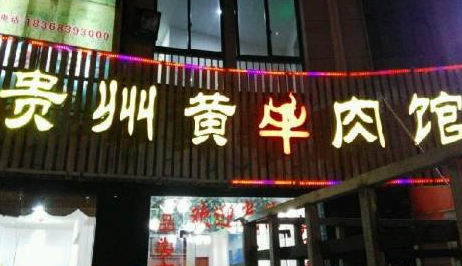 贵州黄牛肉火锅馆