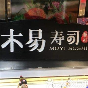木易壽司