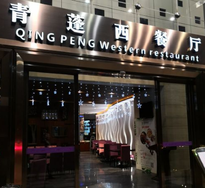 青蓬西餐厅
