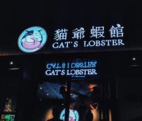猫爷虾馆