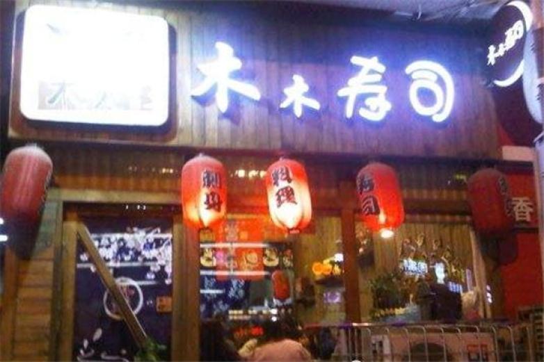 木木寿司加盟