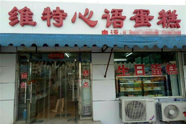 维特心语蛋糕店加盟