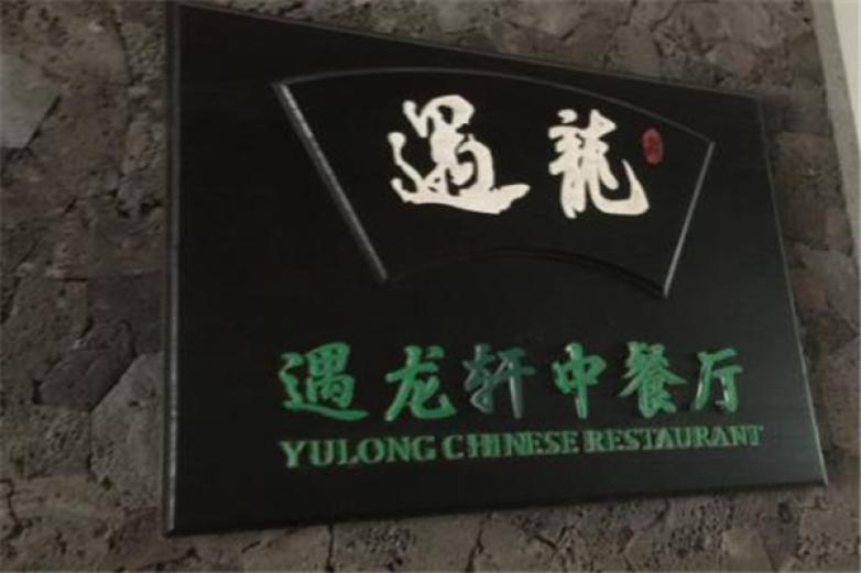 龙轩中餐厅加盟