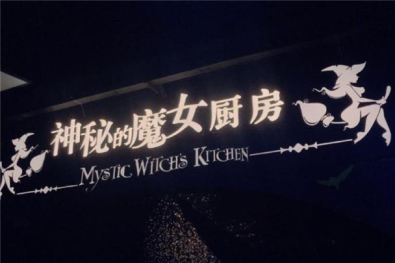神秘的魔女厨房加盟