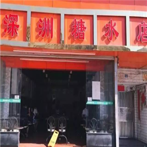 深圳糖水店