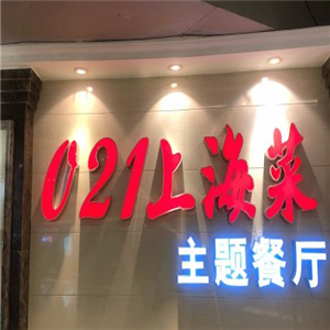 021上海菜主题餐厅