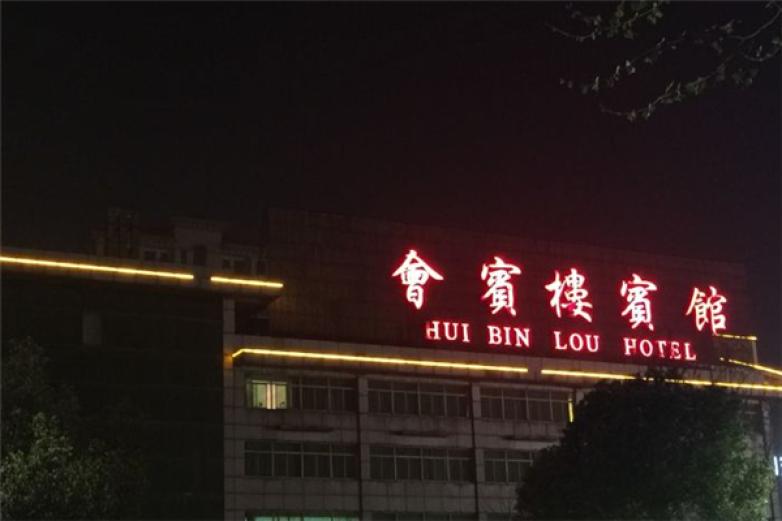 会宾楼加盟店_会宾楼加盟费多少钱/电话