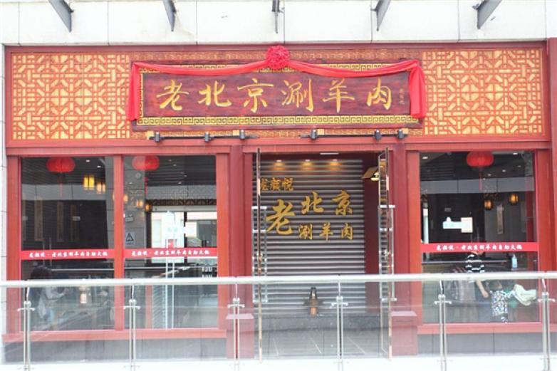 老北京涮羊肉火锅加盟