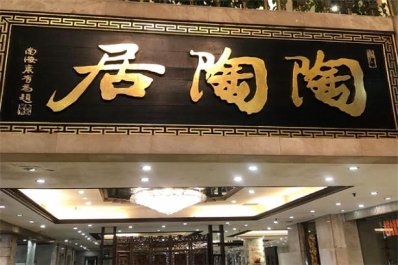 陶陶居酒家超市加盟店_陶陶居酒家超市加盟费多少钱/电话